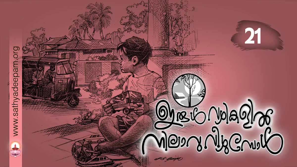 ഇരുള്വഴികളില് നിലാവു വീഴുമ്പോള് : No.21