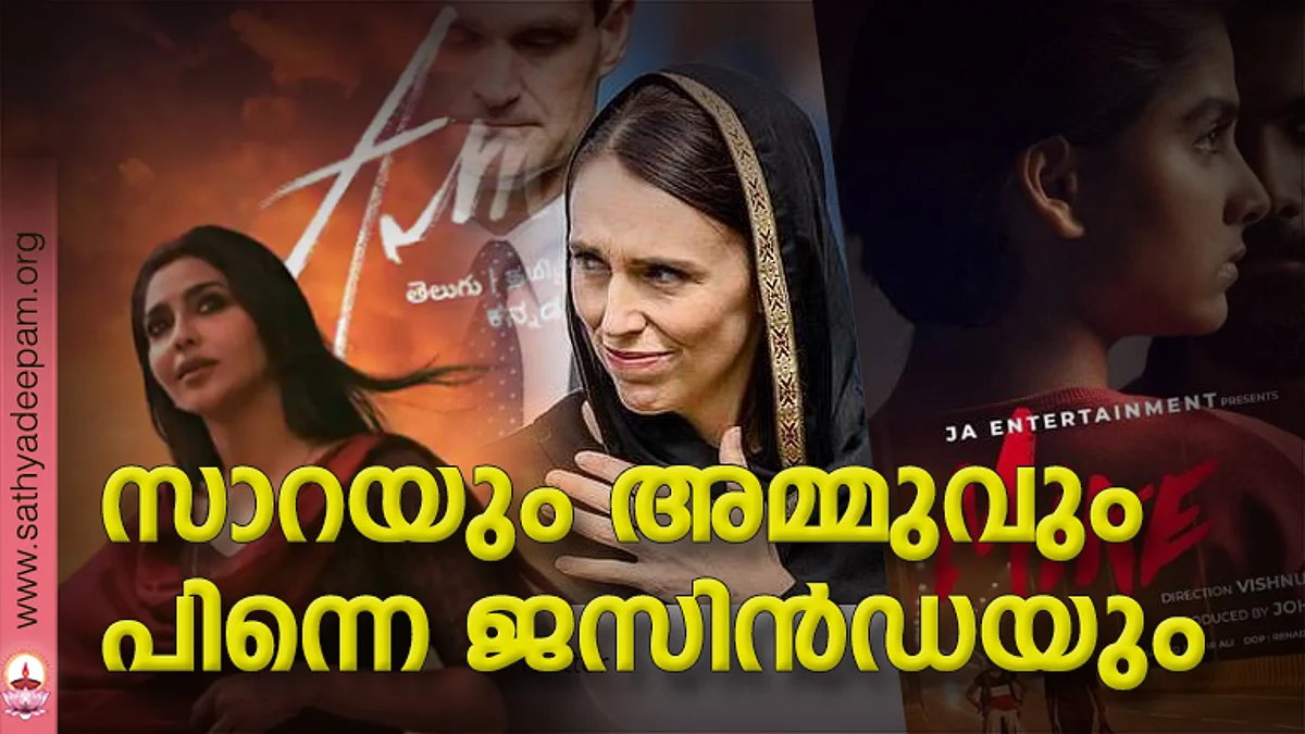 സാറയും അമ്മുവും പിന്നെ ജസിന്ഡയും