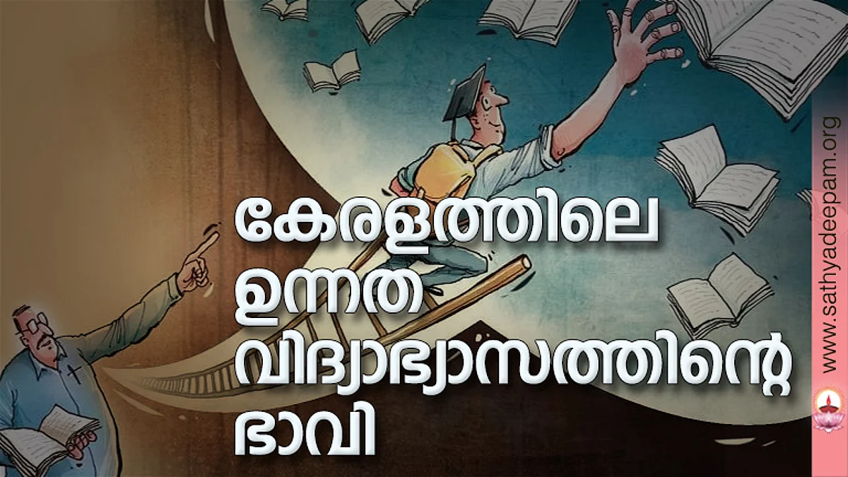 കേരളത്തിലെ ഉന്നതവിദ്യാഭ്യാസത്തിന്റെ ഭാവി