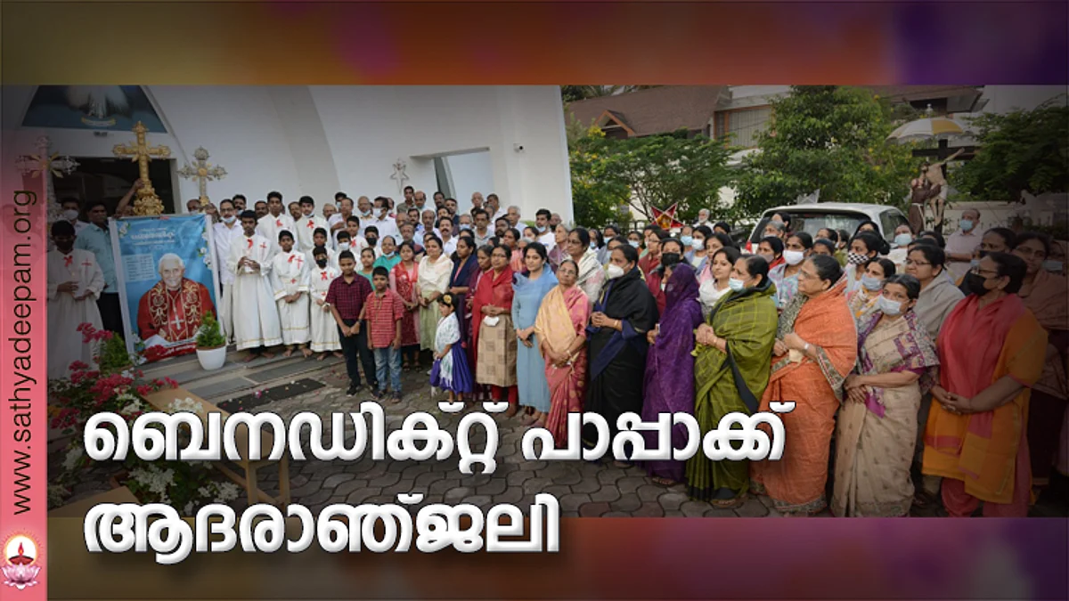 ബെനഡിക്റ്റ് പാപ്പാക്ക് ആദരാഞ്ജലി