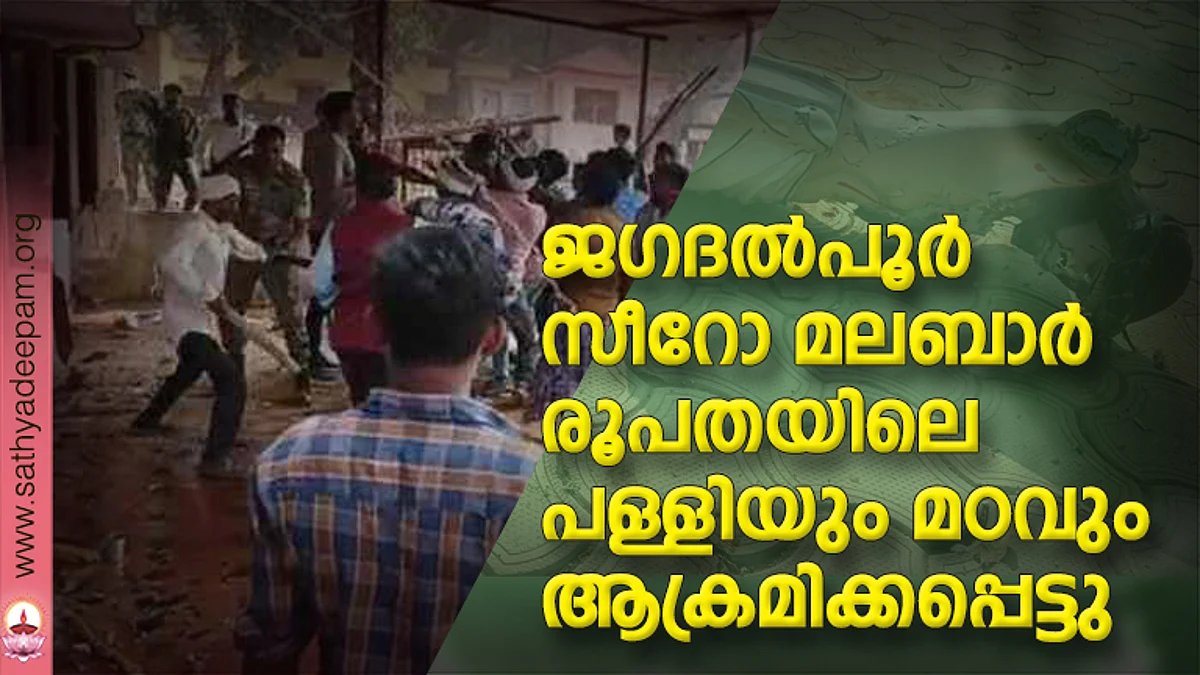 ജഗദല്പൂര് സീറോ മലബാര് രൂപതയിലെ പള്ളിയും മഠവും ആക്രമിക്കപ്പെട്ടു