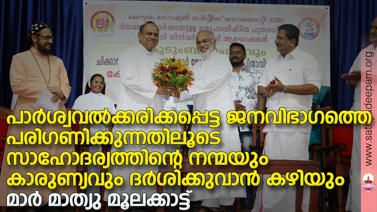 കോട്ടയം സോഷ്യല് സര്വ്വീസ് സൊസൈറ്റിയുടെ നേതൃത്വത്തില് പാലാ ചേര്പ്പുങ്കല് മുത്തോലത്ത് ഓഡിറ്റോറിയത്തില് സംഘടിപ്പിച്ച ഭിന്നശേഷിയുള്ളവരുടെ കുടുംബ സംഗമത്തിന്റെയും ക്ഷേമ പദ്ധതികളുടെയും ചിക്കാഗോ രൂപത മെത്രാന് മാര് ജോയി ആലപ്പാട്ടിന് സംഘടിപ്പിച്ച സ്വീകരണ സമ്മേളനത്തിന്റെയും ഉദ്ഘാടന കര്മ്മം കോട്ടയം അതിരൂപത മെത്രാപ്പോലിത്ത മാര് മാത്യു മൂലക്കാട്ട് നിര്വ്വഹിക്കുന്നു.