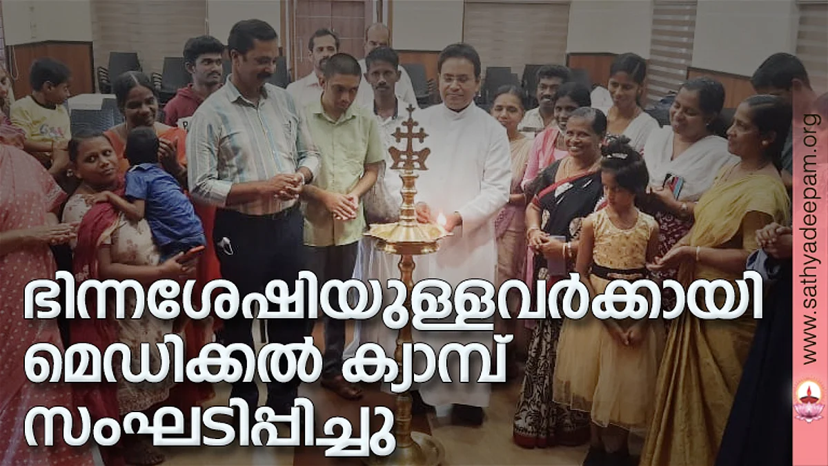 കോട്ടയം സോഷ്യല് സര്വ്വീസ് സൊസൈറ്റിയുടെ നേതൃത്വത്തില് ഭിന്നശേഷിയുള്ളവര്ക്കായി സംഘടിപ്പിച്ച ന്യൂറോളജി മെഡിക്കല് ക്യാമ്പിന്റെ ഉദ്ഘാടനം കെ.എസ്.എസ്.എസ് ഡയറക്ടര് ഫാ. സുനില് പെരുമാനൂര് നിര്വ്വഹിക്കുന്നു.