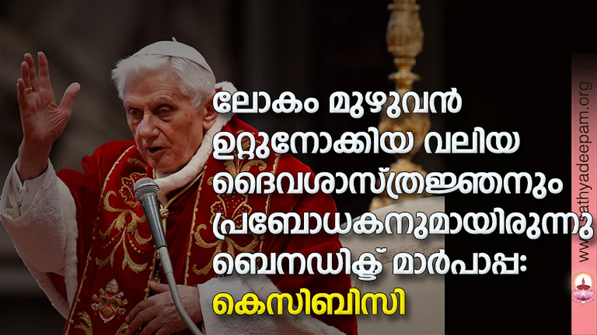 ലോകം മുഴുവന് ഉറ്റുനോക്കിയ വലിയ ദൈവശാസ്ത്രജ്ഞനും പ്രബോധകനുമായിരുന്നു ബെനഡിക്ട് മാര്പാപ്പ: കെസിബിസി