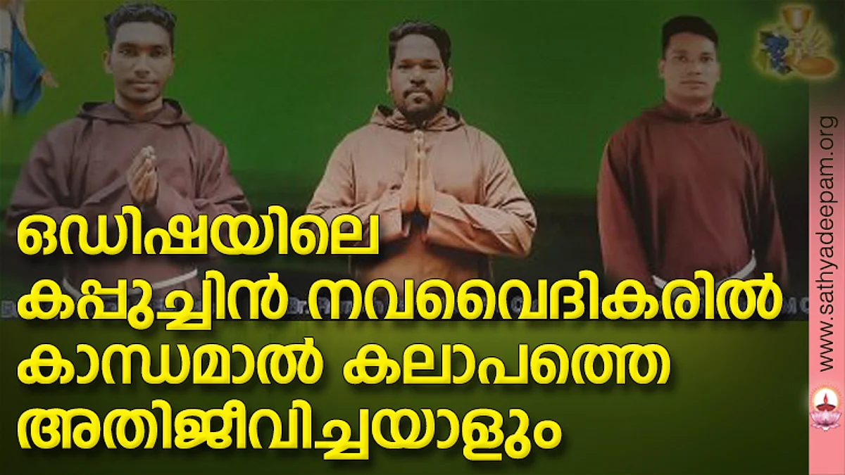 ഒഡിഷയിലെ കപ്പുച്ചിന് നവവൈദികരില് കാന്ധമാല് കലാപത്തെ അതിജീവിച്ചയാളും