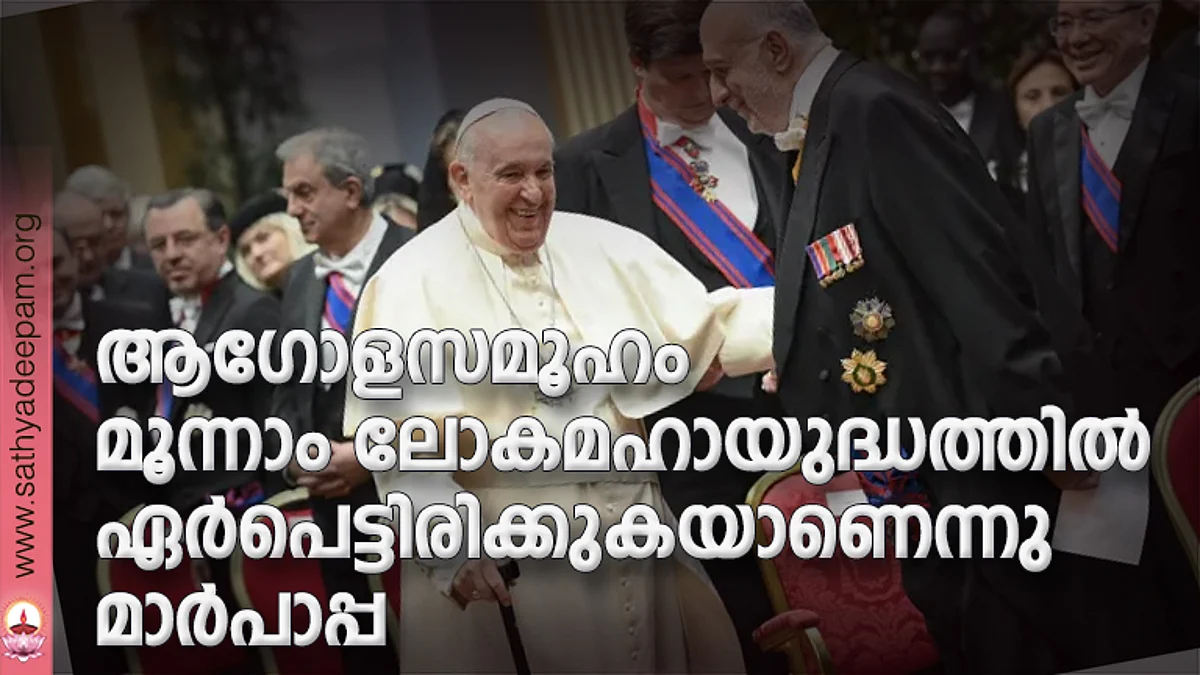 ആഗോളസമൂഹം മൂന്നാം ലോകമഹായുദ്ധത്തില് ഏര്പെട്ടിരിക്കുകയാണെന്നു മാര്പാപ്പ