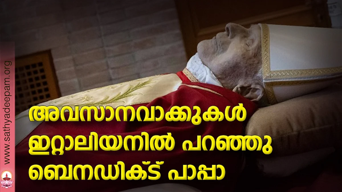 അവസാനവാക്കുകള് ഇറ്റാലിയനില് പറഞ്ഞു ബെനഡിക്ട് പാപ്പാ