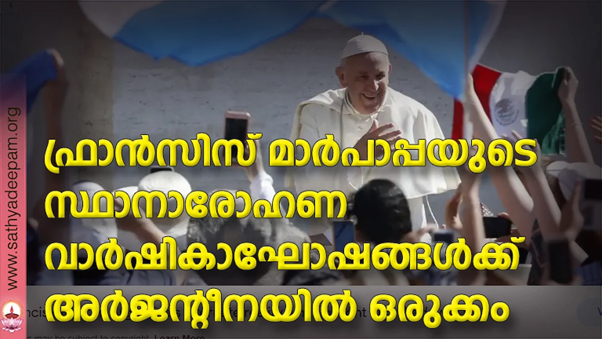 ഫ്രാന്സിസ് മാര്പാപ്പയുടെ സ്ഥാനാരോഹണ വാര്ഷികാഘോഷങ്ങള്ക്ക് അര്ജന്റീനയില് ഒരുക്കം