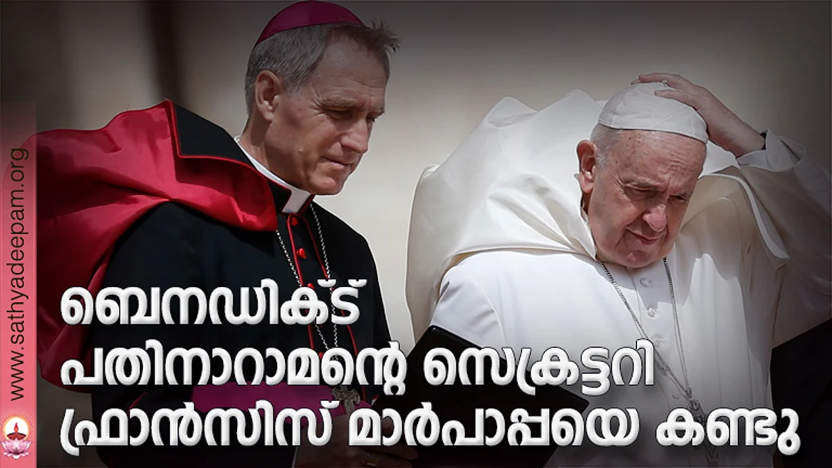 ബെനഡിക്ട് പതിനാറാമന്റെ സെക്രട്ടറി ഫ്രാന്സിസ് മാര്പാപ്പയെ കണ്ടു