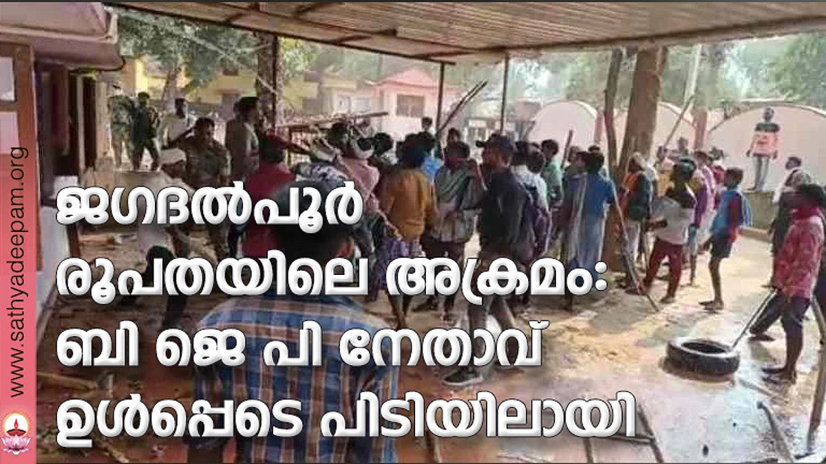 ജഗദല്പൂര് രൂപതയിലെ അക്രമം: ബി ജെ പി നേതാവ് ഉള്പ്പെടെ പിടിയിലായി