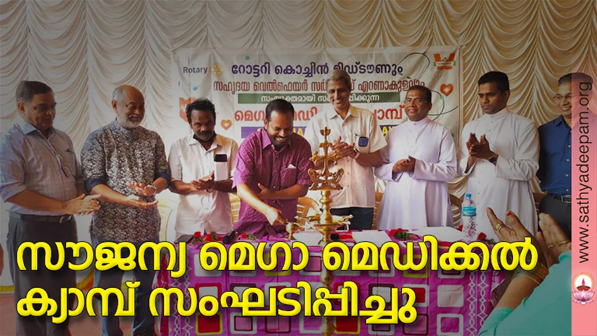ഞാറക്കലിൽ മെഗാ മെഡിക്കൽ ക്യാമ്പിന്റെ ഉദ്ഘാടനം കെ.എൻ. ഉണ്ണിക്കൃഷ്ണൻ എം.എൽ.എ. നിർവഹിക്കുന്നു. ഡോ.മാത്യു ഡൊമിനിക്ക്, ബാബു ജോസഫ്, ടി.ടി. ഫ്രാൻസീസ്, രാധേഷ് ഭട്ട്, ഫാ.ജോസഫ് കരുമത്തി, ഫാ ജോസ് കൊളുത്തു വെള്ളിൽ, ഡോ. ബൈജു കുണ്ടിൽ, എന്നിവർ സമീപം