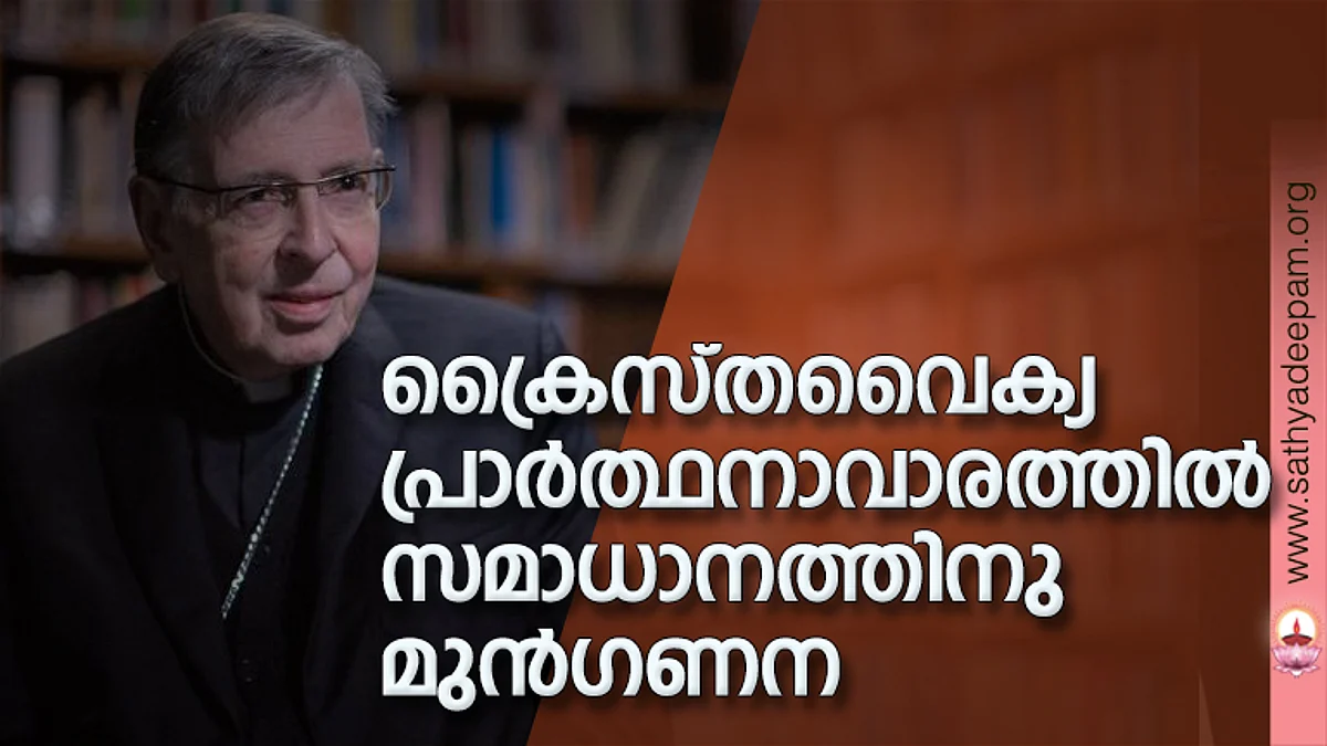 ക്രൈസ്തവൈക്യ പ്രാര്ത്ഥനാവാരത്തില് സമാധാനത്തിനു മുന്ഗണന