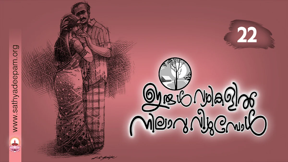 ഇരുള്വഴികളില് നിലാവു വീഴുമ്പോള് : No.22