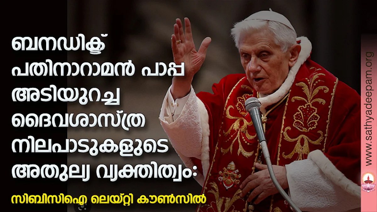 ബനഡിക്ട് പതിനാറാമന് പാപ്പ അടിയുറച്ച ദൈവശാസ്ത്ര നിലപാടുകളുടെ അതുല്യ വ്യക്തിത്വം: സിബിസിഐ ലെയ്റ്റി കൗണ്സില്
