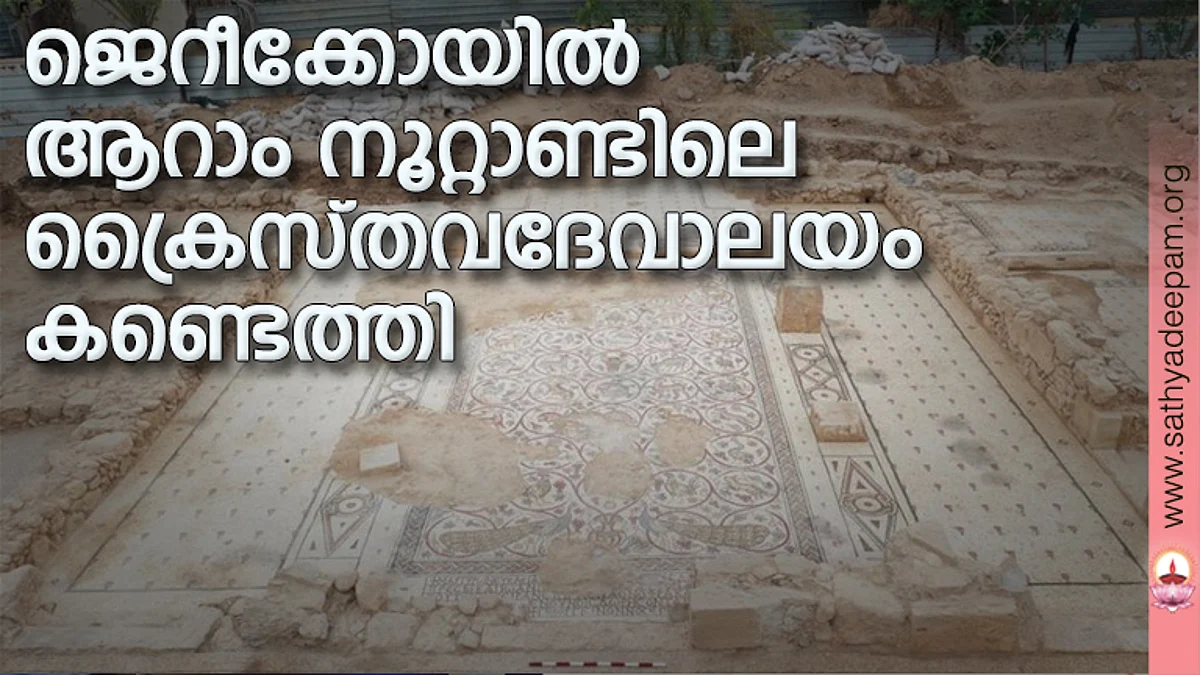 ജെറീക്കോയില് ആറാം നൂറ്റാണ്ടിലെ ക്രൈസ്തവദേവാലയം കണ്ടെത്തി