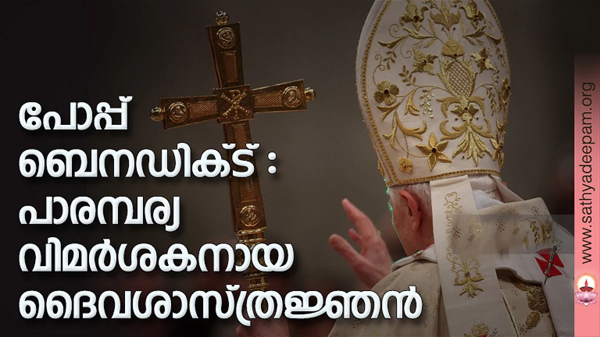 പോപ്പ് ബെനഡിക്ട് : പാരമ്പര്യ വിമര്ശകനായ ദൈവശാസ്ത്രജ്ഞന്