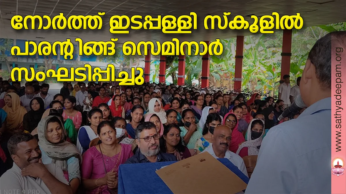 നോര്ത്ത് ഇടപ്പള്ളി സ്കൂളില് പാരന്റിങ്ങ് സെമിനാര് സംഘടിപ്പിച്ചു