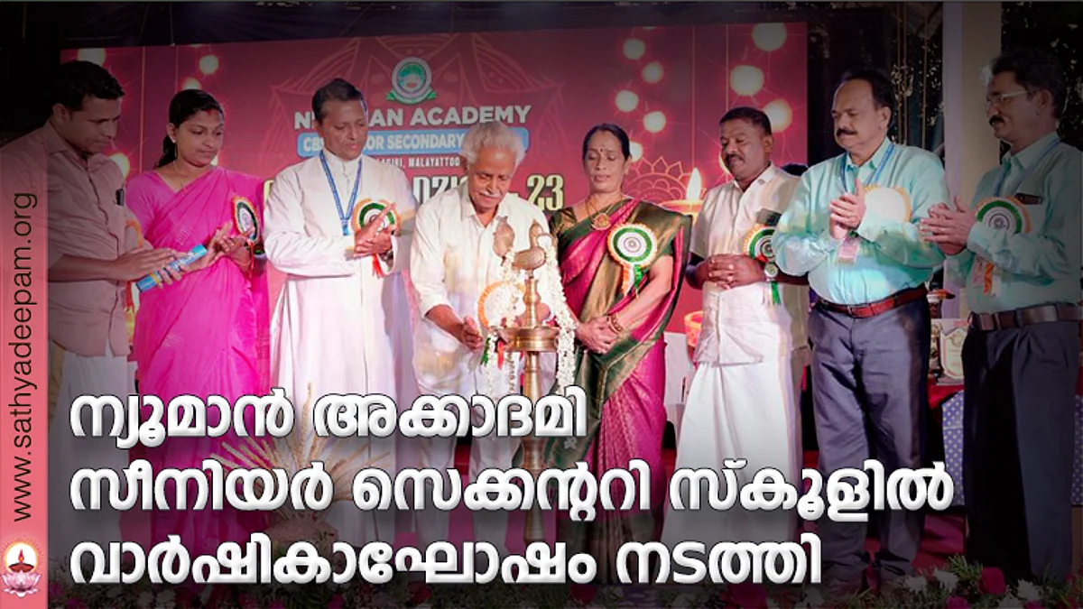 ന്യൂമാന് അക്കാദമി സീനിയര് സെക്കന്ററി സ്കൂളില് വാര്ഷികാഘോഷം നടത്തി