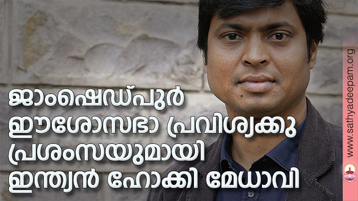 ജാംഷെഡ്പുര് ഈശോസഭാ പ്രവിശ്യക്കു പ്രശംസയുമായി ഇന്ത്യന് ഹോക്കി മേധാവി