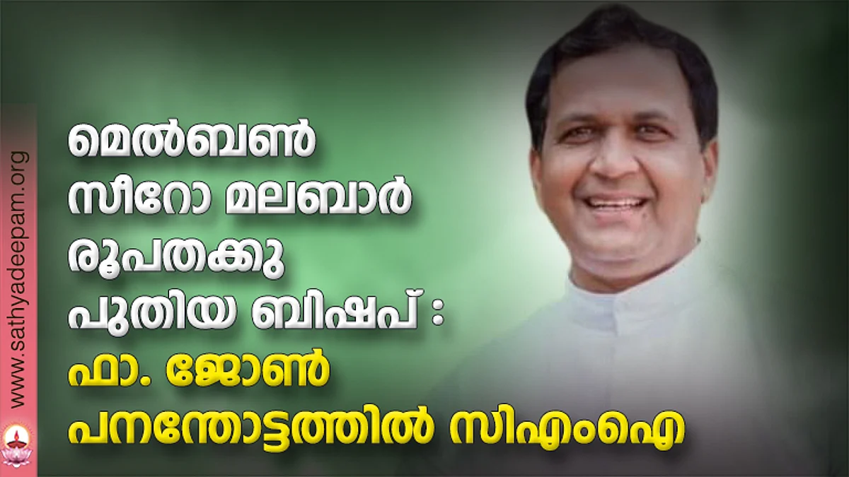മെല്ബണ് സീറോ മലബാര് രൂപതക്കു പുതിയ ബിഷപ് : ഫാ. ജോണ് പനന്തോട്ടത്തില് സിഎംഐ