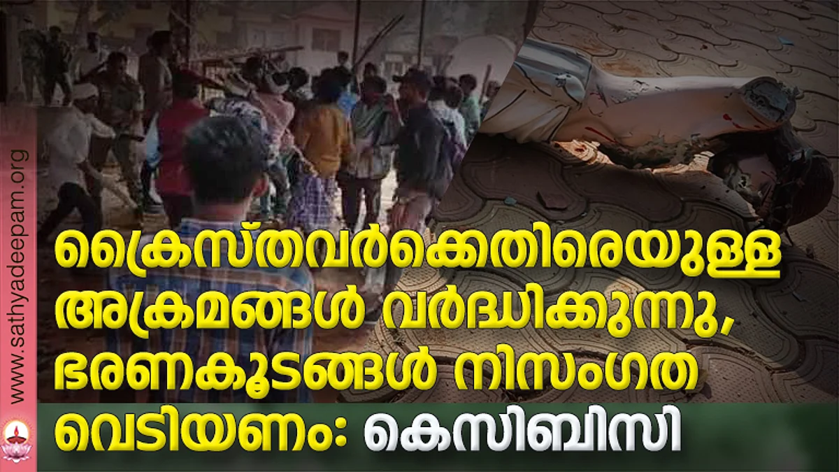 ക്രൈസ്തവര്ക്കെതിരെയുള്ള അക്രമങ്ങള് വര്ദ്ധിക്കുന്നു, ഭരണകൂടങ്ങള് നിസംഗത വെടിയണം: കെസിബിസി