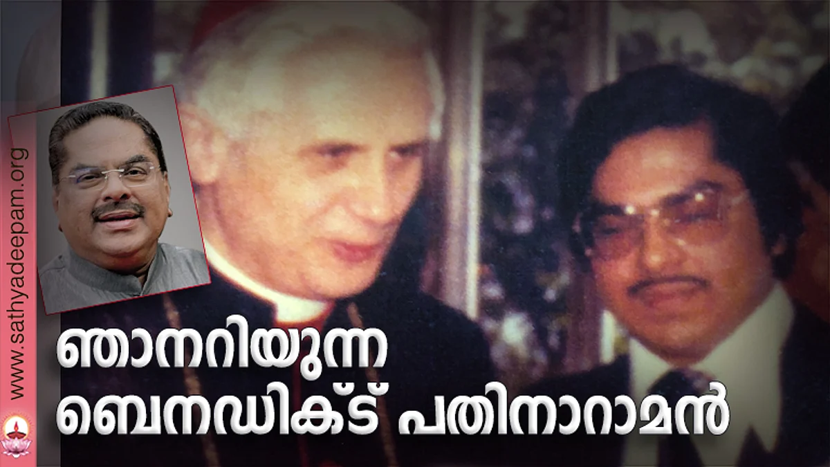 ഞാനറിയുന്ന ബെനഡിക്ട് പതിനാറാമന്