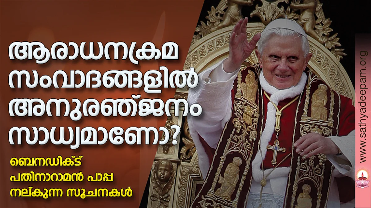 ആരാധനക്രമ സംവാദങ്ങളില് അനുരഞ്ജനം സാധ്യമാണോ?