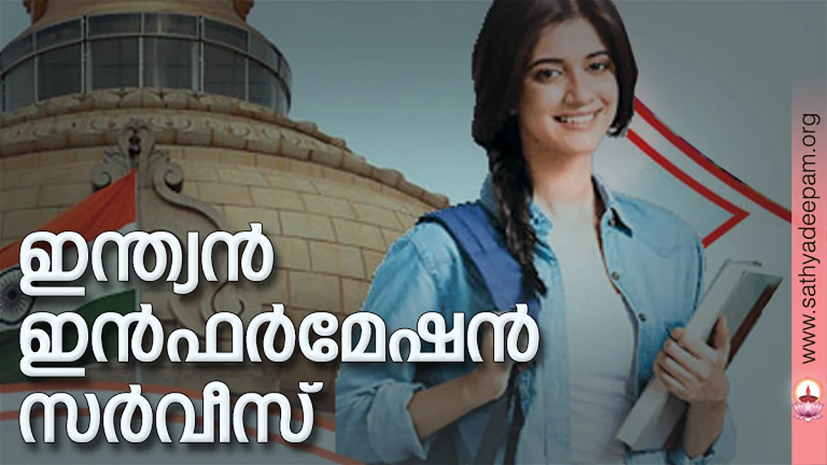 ഇന്ത്യന് ഇന്ഫര്മേഷന് സര്വീസ്