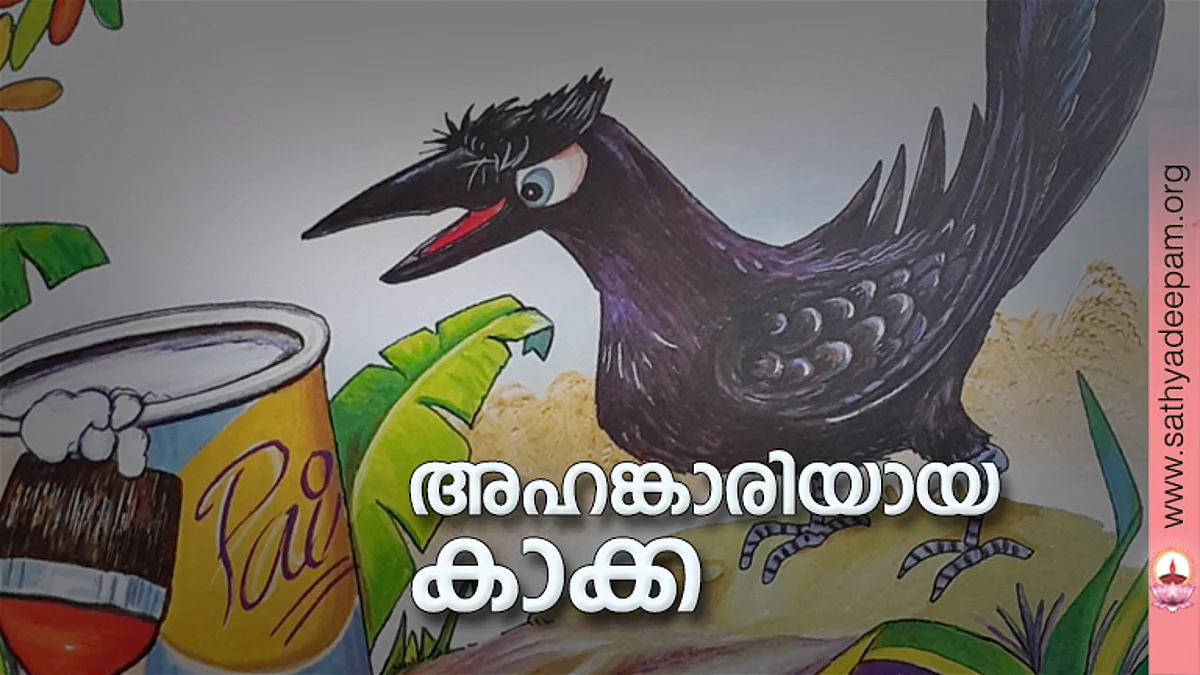 അഹങ്കാരിയായ കാക്ക