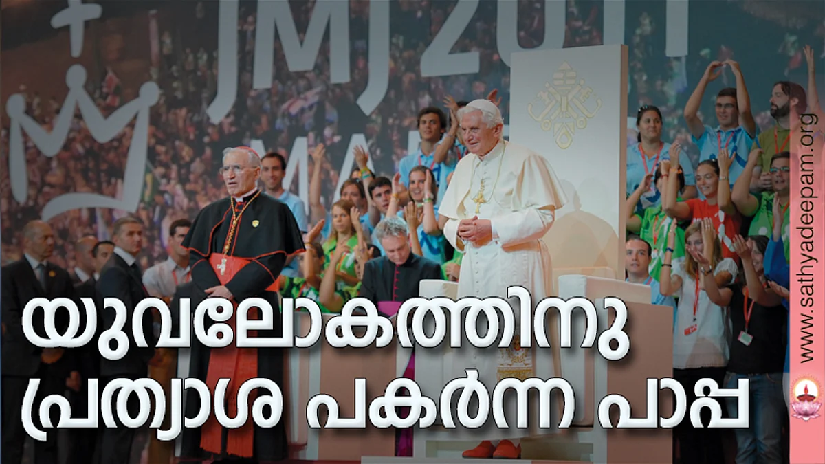 യുവലോകത്തിനു പ്രത്യാശ പകര്ന്ന പാപ്പ