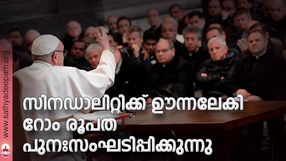 സിനഡാലിറ്റിക്ക് ഊന്നലേകി റോം രൂപത പുനഃസംഘടിപ്പിക്കുന്നു