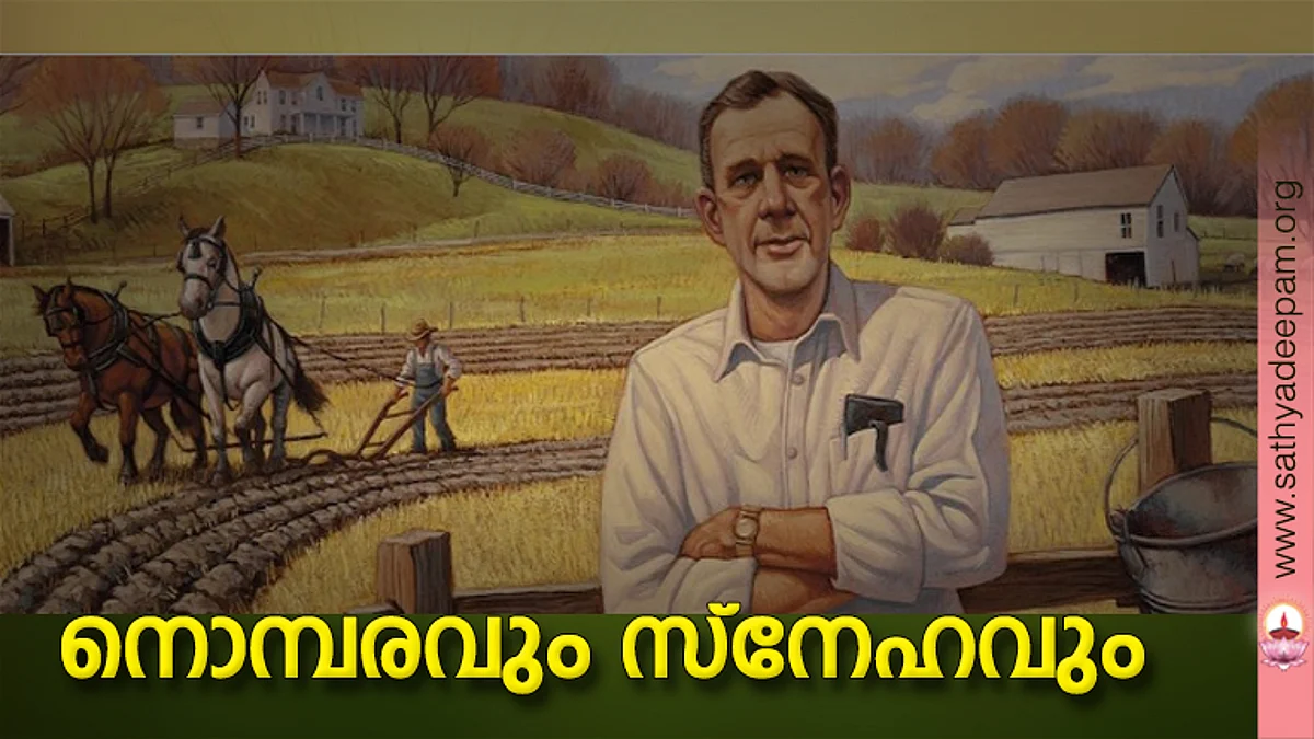 നൊമ്പരവും സ്നേഹവും