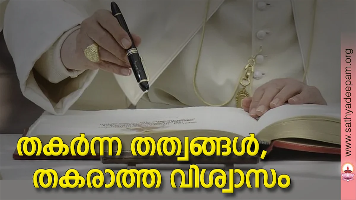 തകര്ന്ന തത്വങ്ങള്, തകരാത്ത വിശ്വാസം