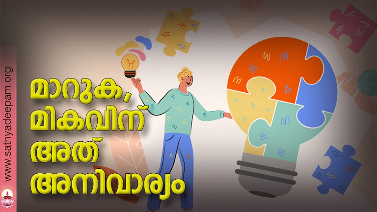 മാറുക, മികവിന് അത് അനിവാര്യം