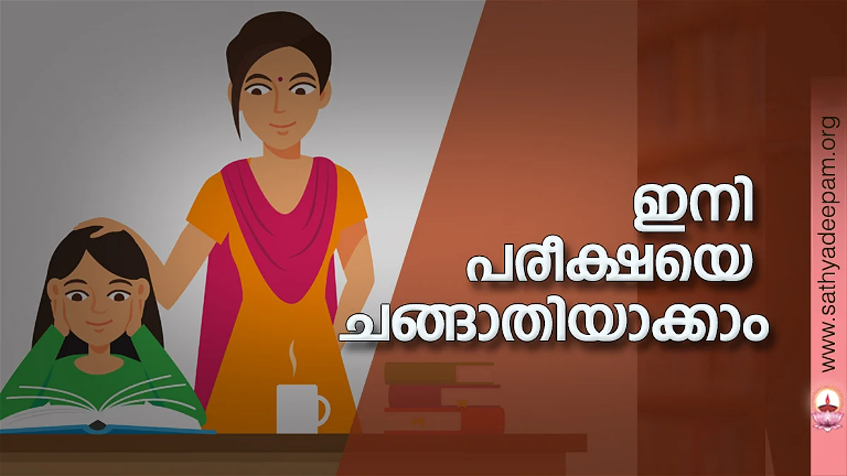 ഇനി പരീക്ഷയെ ചങ്ങാതിയാക്കാം