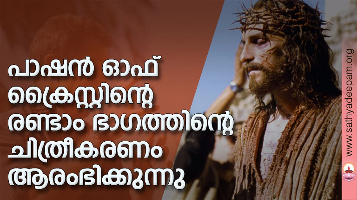 പാഷന് ഓഫ് ക്രൈസ്റ്റിന്റെ രണ്ടാം ഭാഗത്തിന്റെ ചിത്രീകരണം ആരംഭിക്കുന്നു