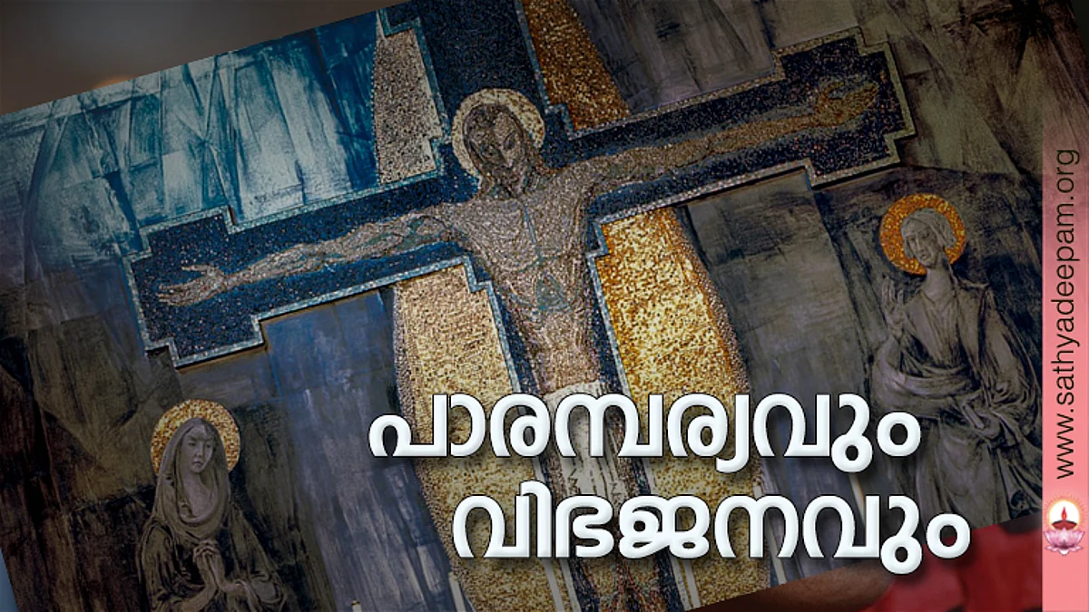 പാരമ്പര്യവും വിഭജനവും