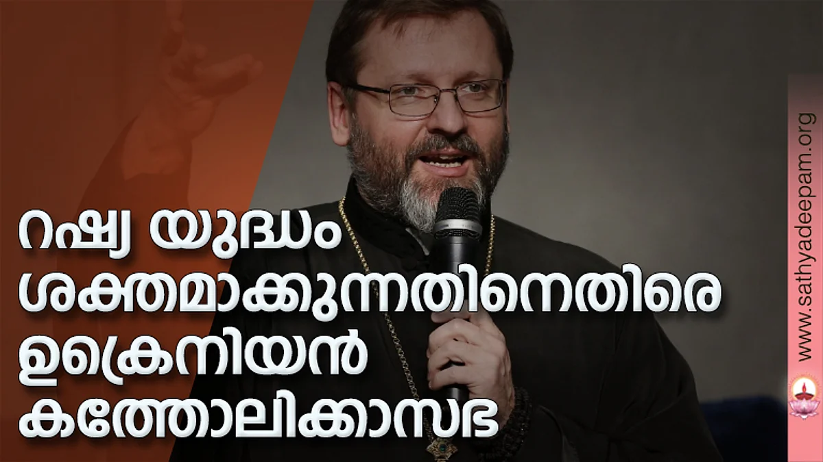 റഷ്യ യുദ്ധം ശക്തമാക്കുന്നതിനെതിരെ ഉക്രെനിയന് കത്തോലിക്കാസഭ