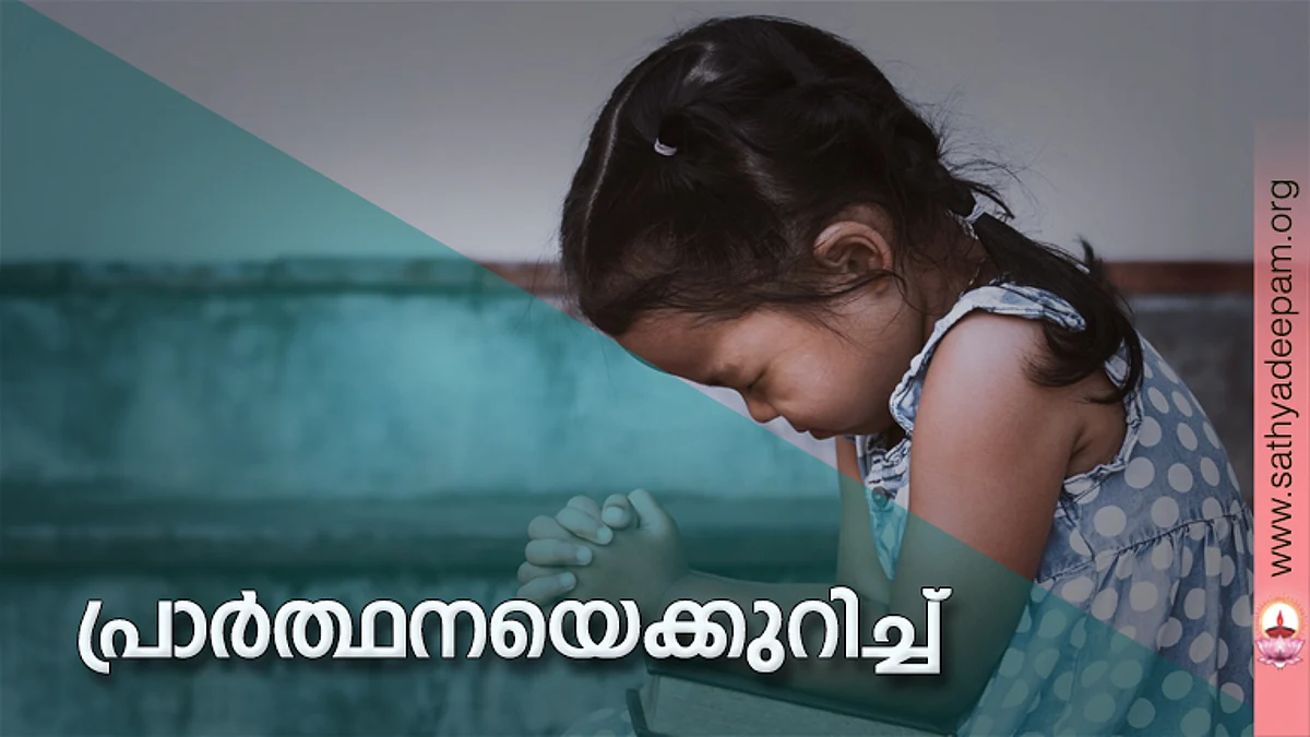 പ്രാര്ത്ഥനയെക്കുറിച്ച്