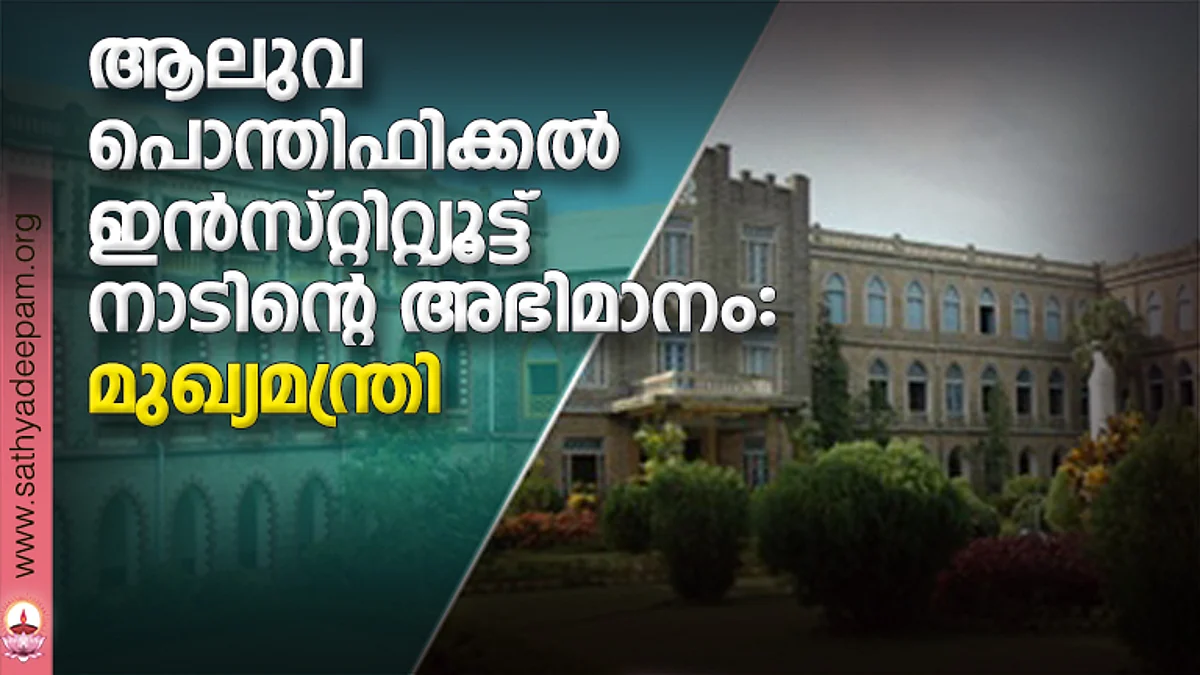 ആലുവ പൊന്തിഫിക്കല് ഇന്സ്റ്റിറ്റ്യൂട്ട് നാടിന്റെ അഭിമാനം: മുഖ്യമന്ത്രി
