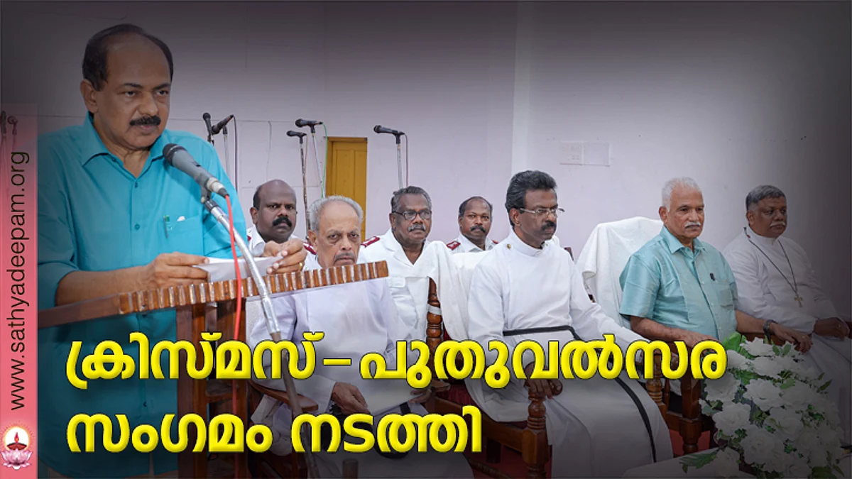 എബന്ഡന്റ് ലൈഫ് ഇന്ത്യയുടെ ക്രിസ്മസ്-നവവത്സര സംഗമം തിരുവനന്തപുരത്ത് മരുതൂര് സി.എസ്.ഐ. ദേവാലയത്തില് മന്ത്രി ജി.ആര്. അനില് ഉദ്ഘാടനം ചെയ്യുന്നു. റവ. എസ്. ഗ്ലാഡ്സ്റ്റണ്, വികാരി റവ. ഡോ. ജോണ് വിന്സ്ലോ, എ.എല്. ഐ. പ്രസിഡന്റ് ഡോ. കോശി എം. ജോര്ജ്ജ്, റവ. ഡബ്ല്യു. ലിവിങ്സ്റ്റണ് തുടങ്ങിയവര് സമീപം