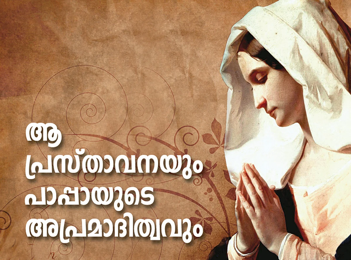 ആ പ്രസ്താവനയും പാപ്പായുടെ അപ്രമാദിത്വവും