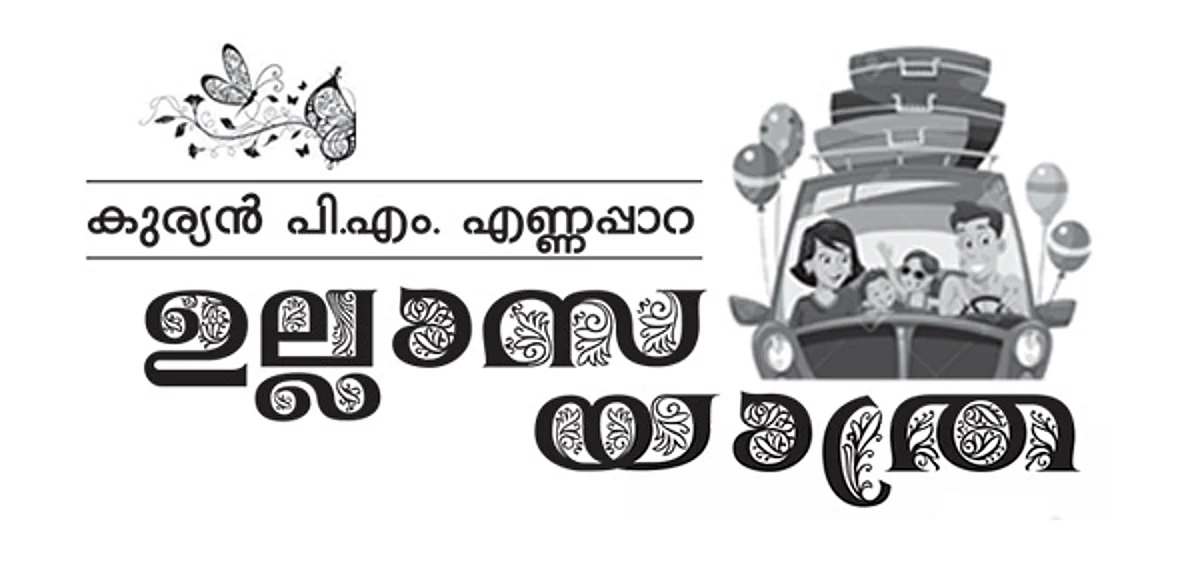 ഉല്ലാസയാത്ര – അദ്ധ്യായം 8