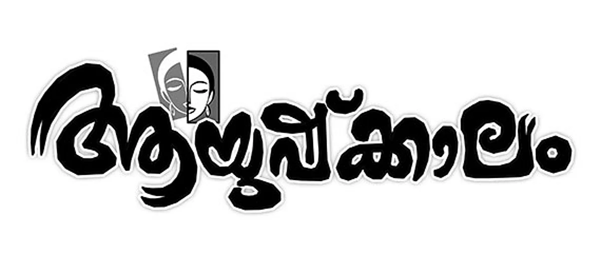 ആയുഷ്ക്കാലം – അദ്ധ്യായം 26