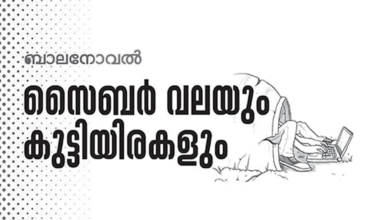 സൈബർവലയും കുട്ടിയിരകളും – 25