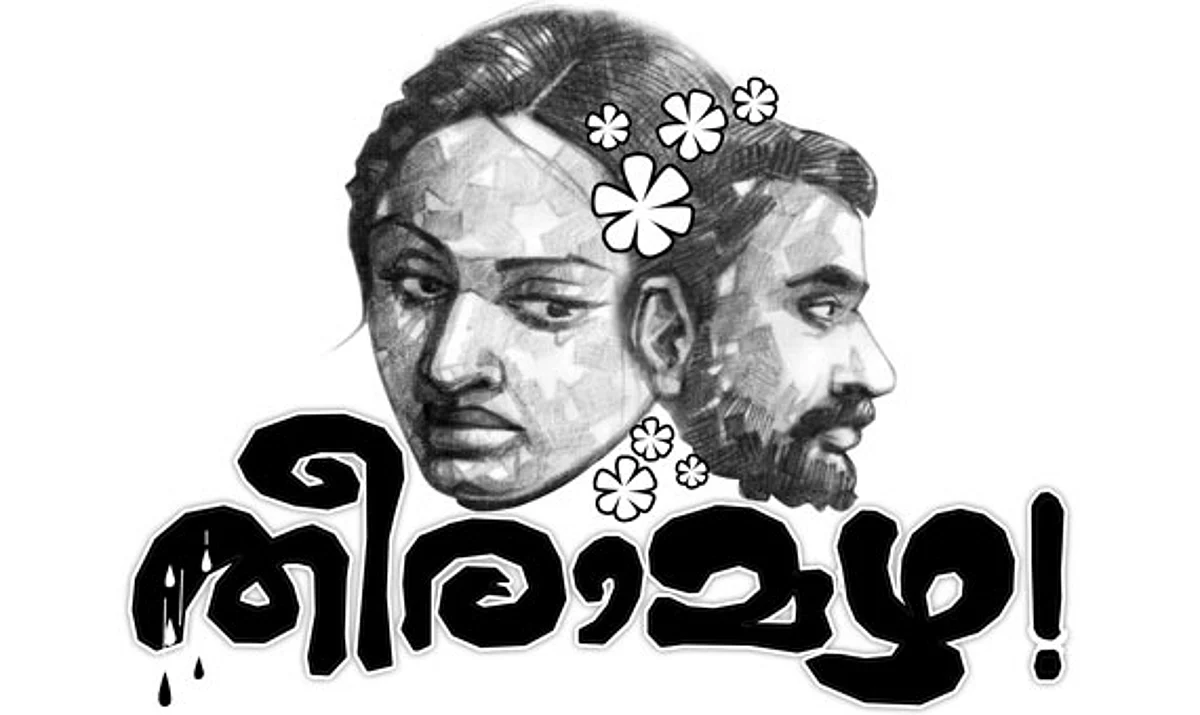 തീരാമഴ – അധ്യായം 10