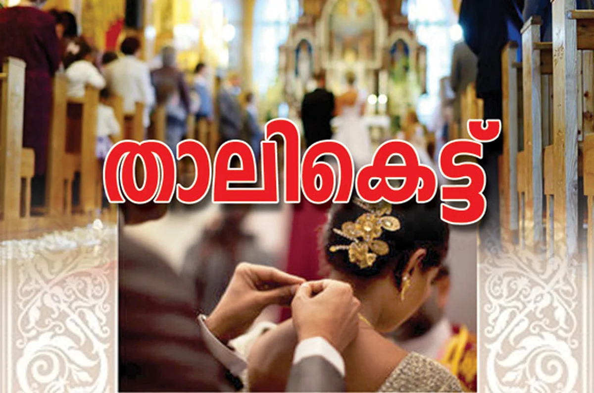 താലികെട്ട്