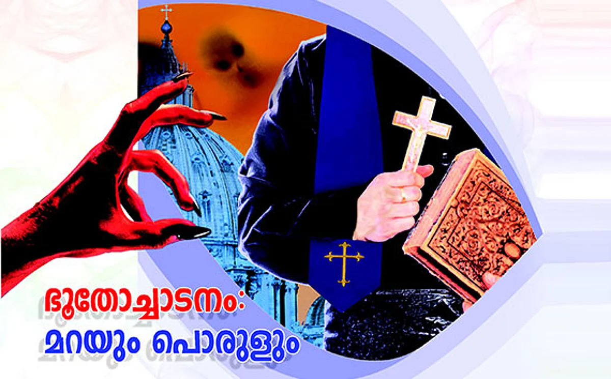 ഭൂതോച്ചാടനം: മറയും പൊരുളും