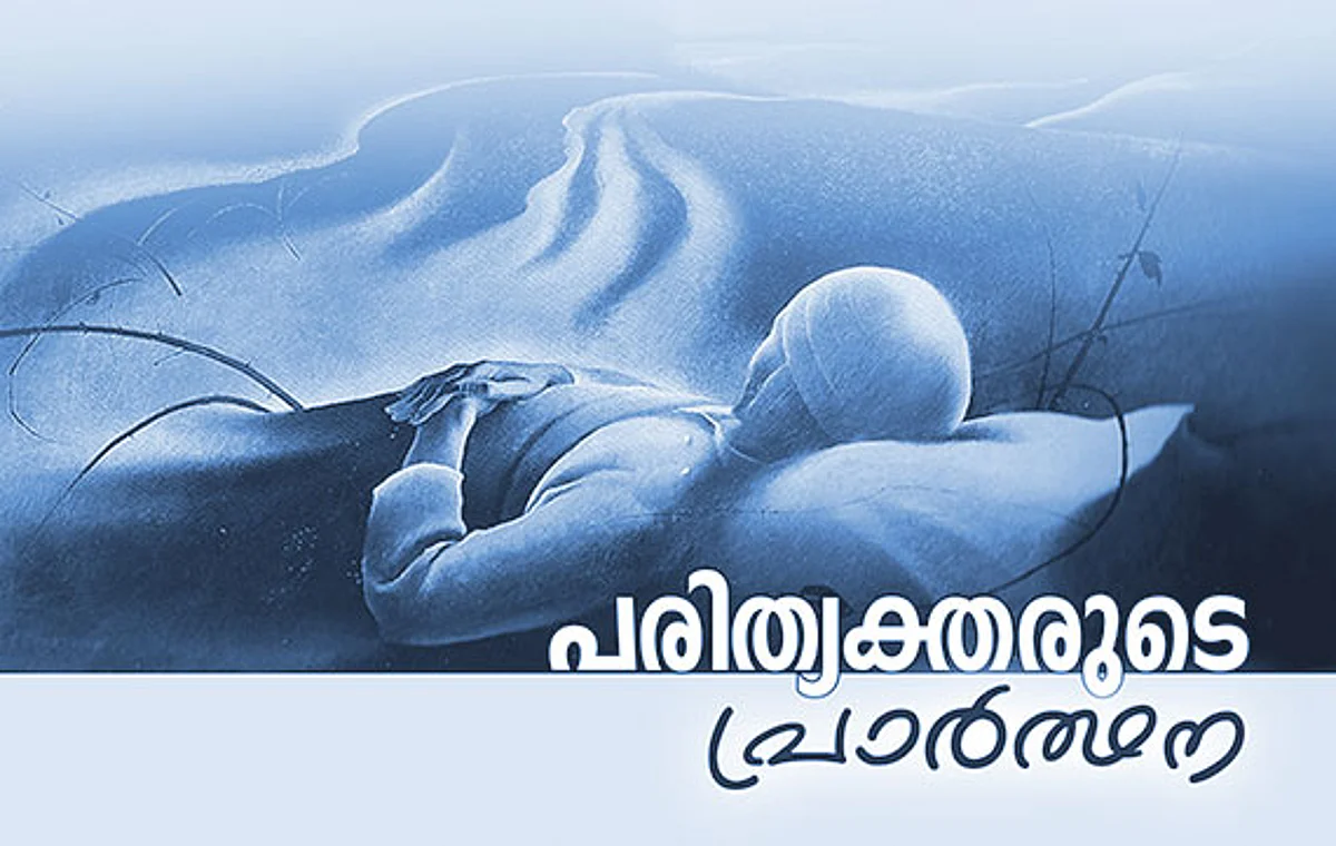 പരിത്യക്തരുടെ പ്രാർത്ഥന