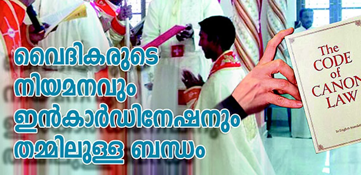 വൈദികരുടെ നിയമനവും ഇൻകാർഡിനേഷനും തമ്മിലുള്ള ബന്ധം